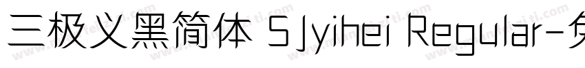 三极义黑简体 SJyihei Regular字体转换